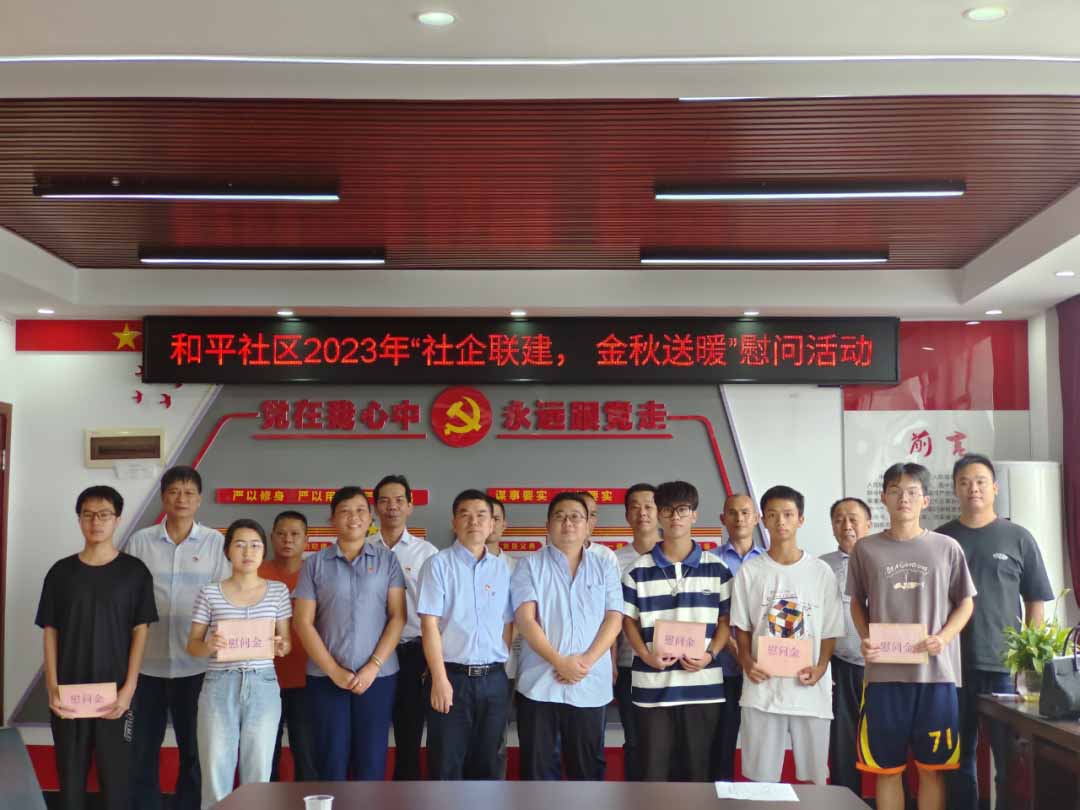 沙潭江街路和平社区结合7790必发集团发展助学慰问活动