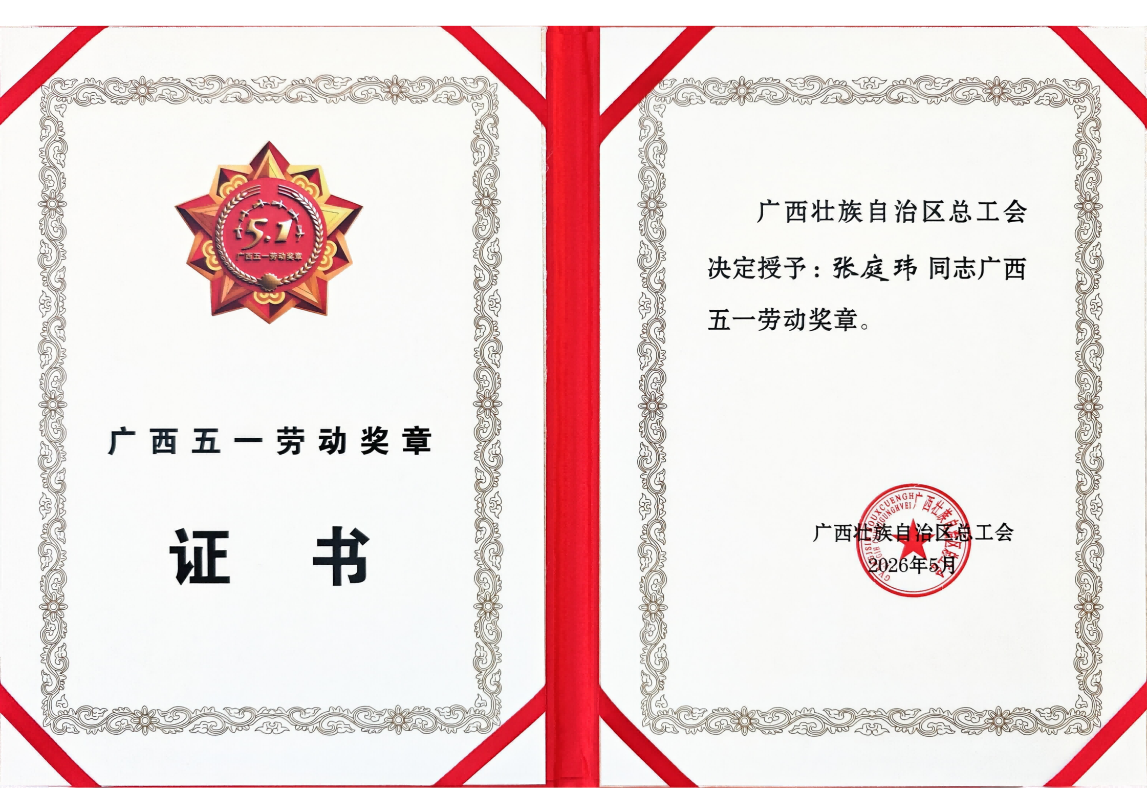 广西五一劳动焦芈证书(1).png