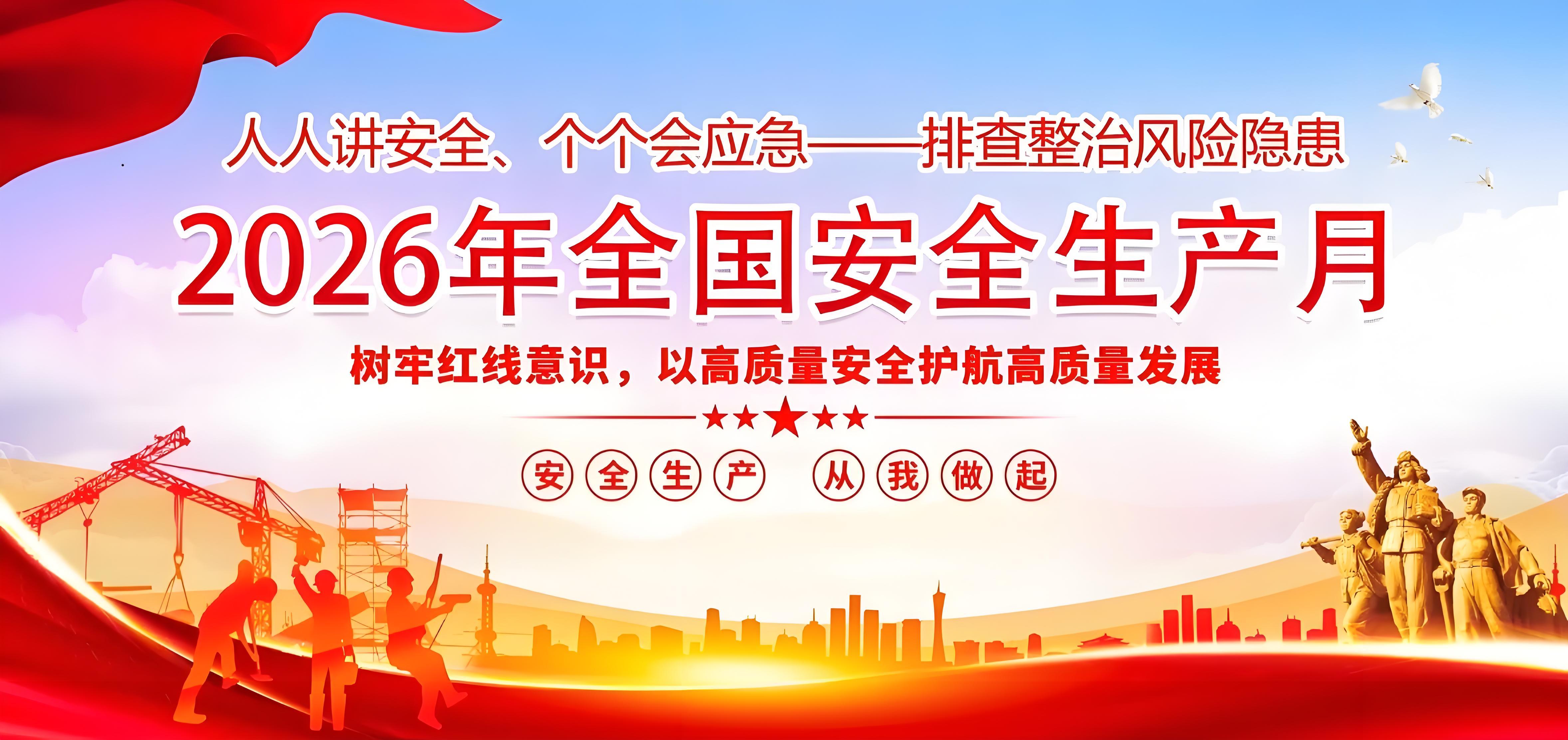 筑牢安全防线，，，，，，护航企业发展——7790必发集团2026年“安全出产月”火热来袭！